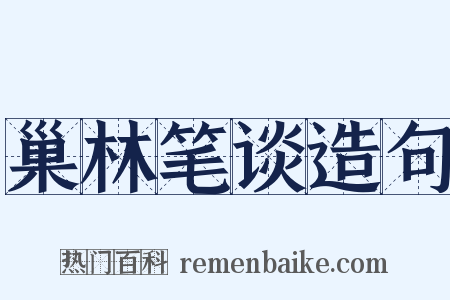 巢林笔谈造句是什么意思的图片